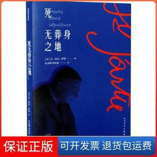 【保正版】死无葬身之地(法)让-保尔·萨特(Jean-Paul Sartre) 著 沈志明,李恒基 译人民文学出版社9787020138869