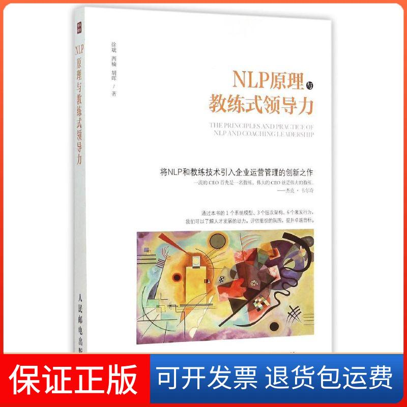 【保正版】NLP原理与教练式领导力徐斌人民邮电出版社9787115398857