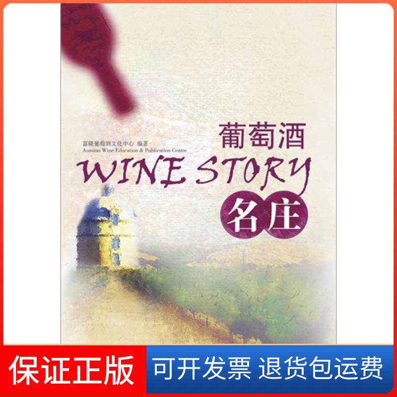 【保正版】葡萄酒名庄富隆葡萄酒文化中心　编中国轻工业出版社9787501986712