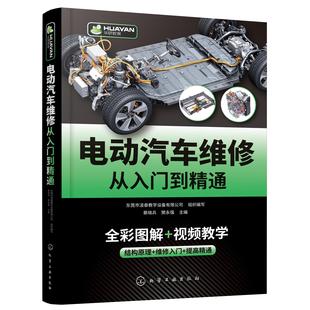 樊永强 主编化学工业出版 电动汽车维修从入门到精通东莞市凌泰教学设备有限公司组织编写蔡晓兵 保证正版 社