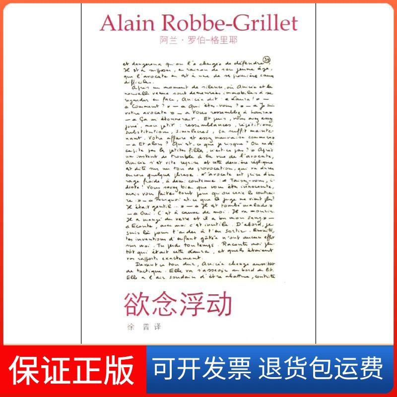 【正版】欲念浮动罗伯-格里耶湖南文艺出版社9787540449605