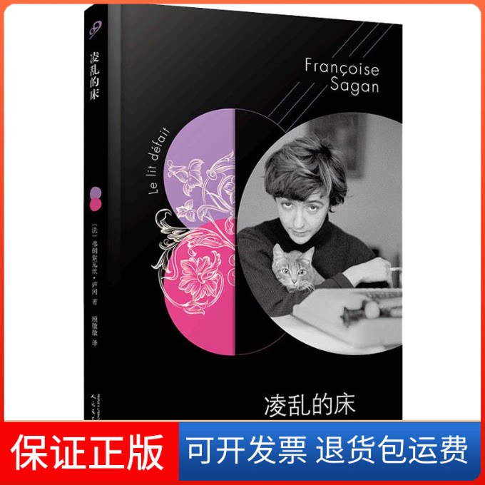 【保正版】凌乱的床(法)弗朗索瓦丝·萨冈(Francoise Sagan) 著 顾微微 译人民文学出版社9787020146727