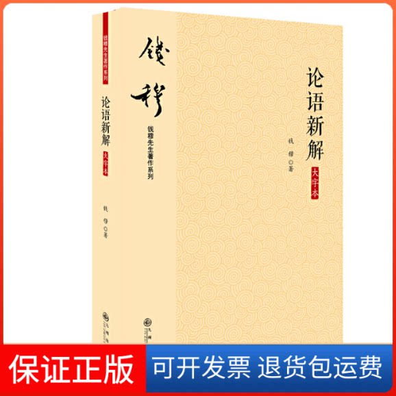 【保正版】钱穆著作-论语新解(大字本)钱穆先生九州出版社9787510877797