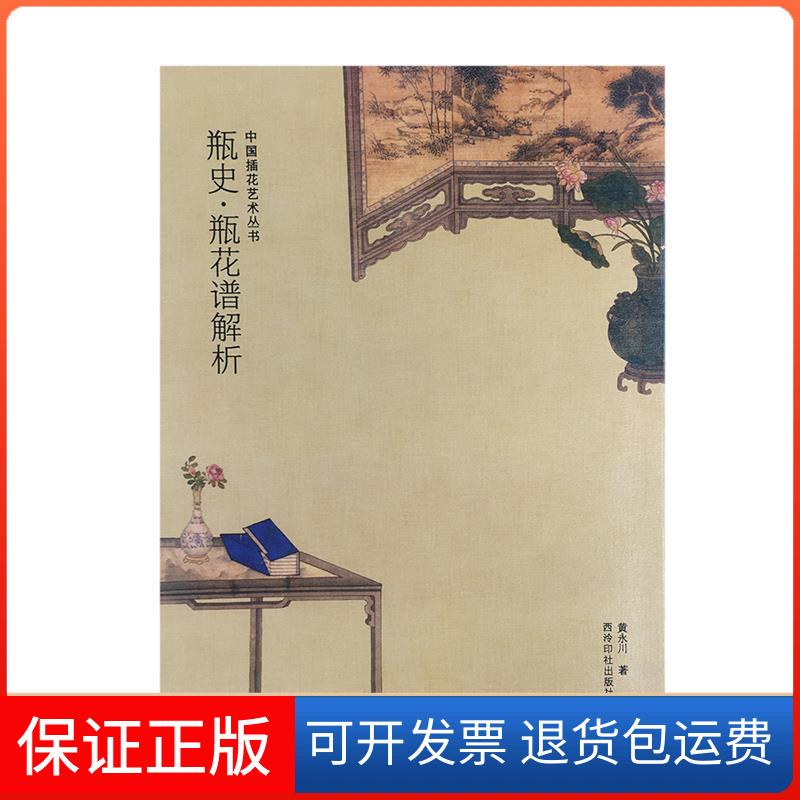 【保正版】瓶史·瓶花谱解析黄永川 著西泠印社9787550829732