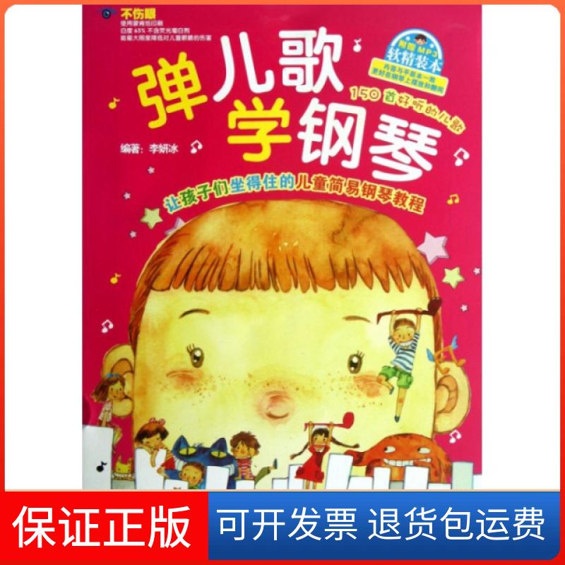 【保正版】弹儿歌学钢琴(附光盘)李妍冰湖南文艺出版社9787540461393