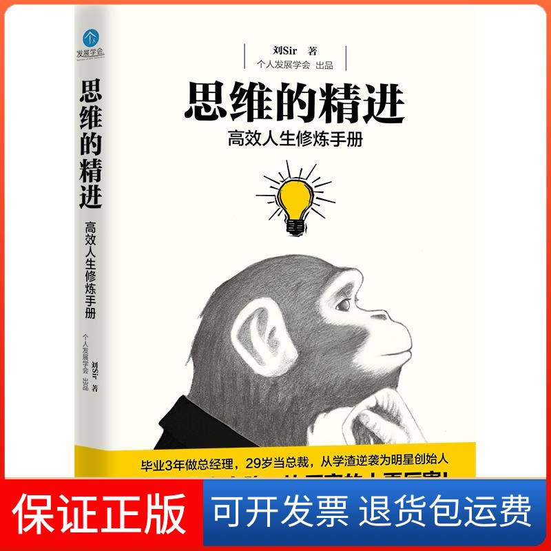 【保正版】思维的精进刘sir 著中国华侨出版社9787511370662