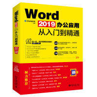 保证正版】Word2019办公应用从入门到精通龙马高新教育北京大学出版社