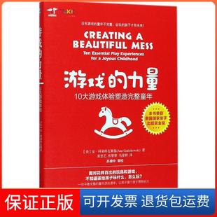 【保正版】游戏的力量:10大游戏体验塑造完整童年安·科第科瓦斯基机械工业出版社9787111577423