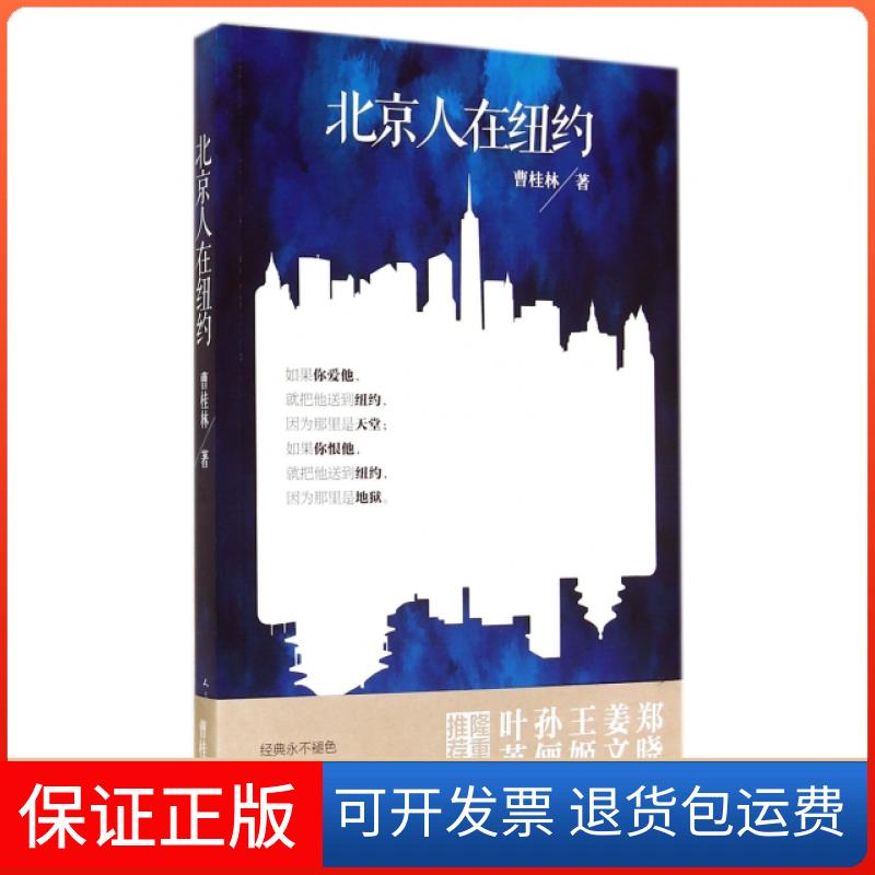 【保正版】北京人在纽约曹桂林人民文学出版社