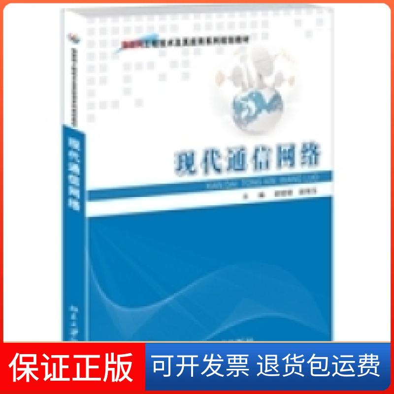 【保正版】现代通信网络胡珺珺赵瑞玉北京大学出版社