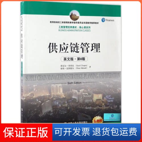 【保正版】供应链管理苏尼尔·乔普拉(Sunil Chopra) 等 著中国人民大学出版社9787300242941