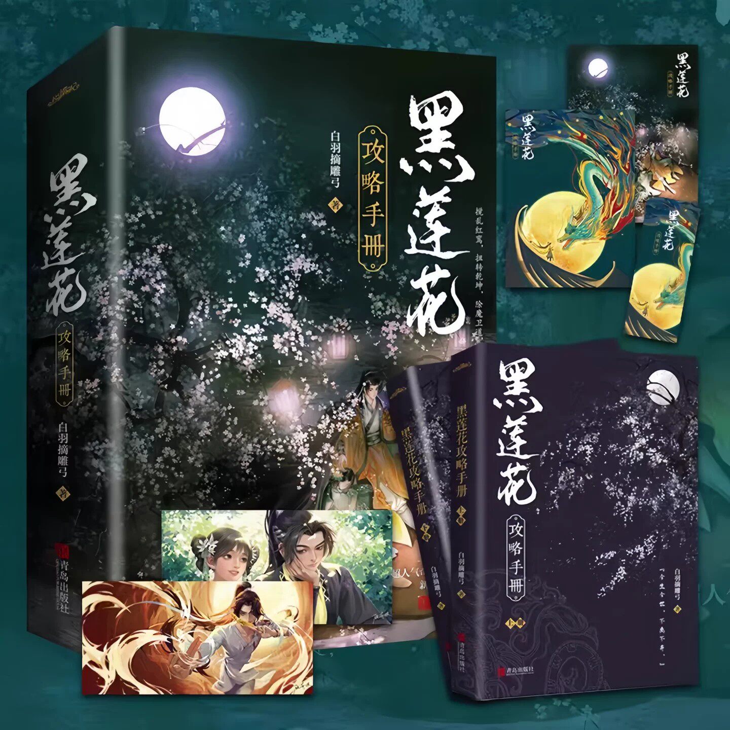 正版新书】黑莲花攻略手册全两册 上+下 白羽摘雕弓著 虞书欣丁禹兮主演热播剧永夜星河原著小说 青岛出版社9787555291183