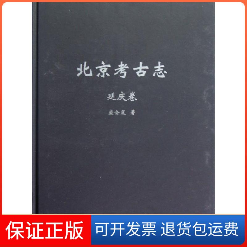 【保正版】北京考古志(延庆卷)盛会莲 著作上海古籍出版社9787532565351