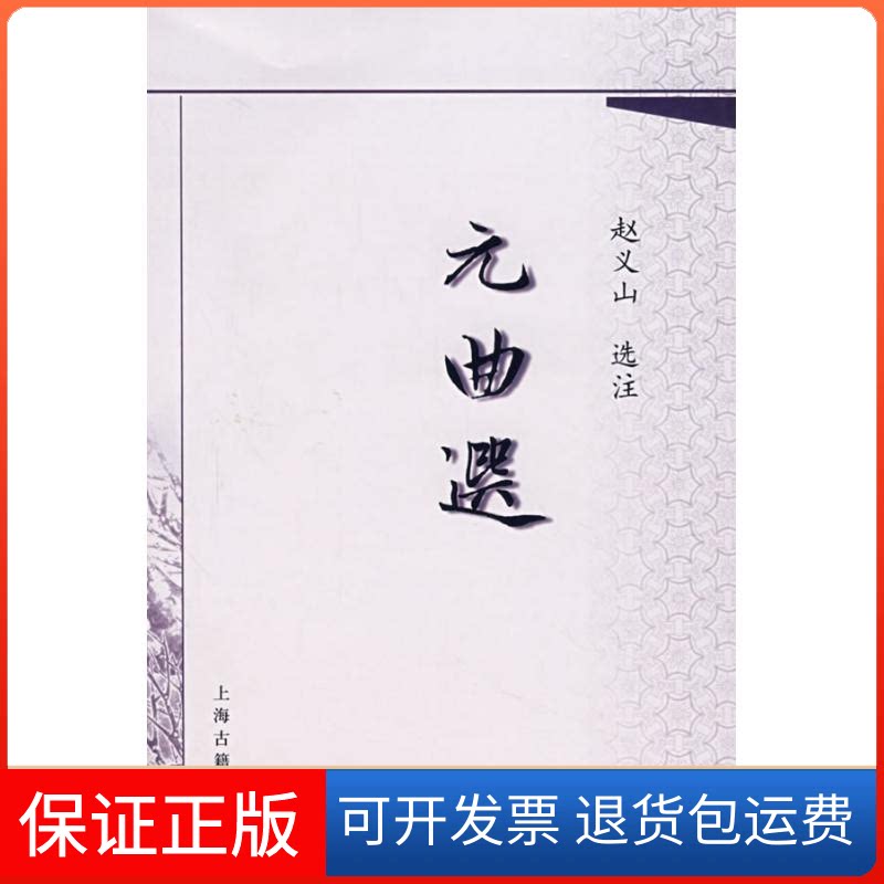 【保正版】元曲选赵义山 著上海古籍出版社9787532548804