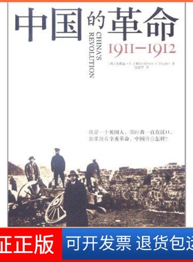 【保正版】1911-1912-中国的(英)埃德温·J.丁格尔(Edwin J. Dingle)著中央编译出版社9787511710499