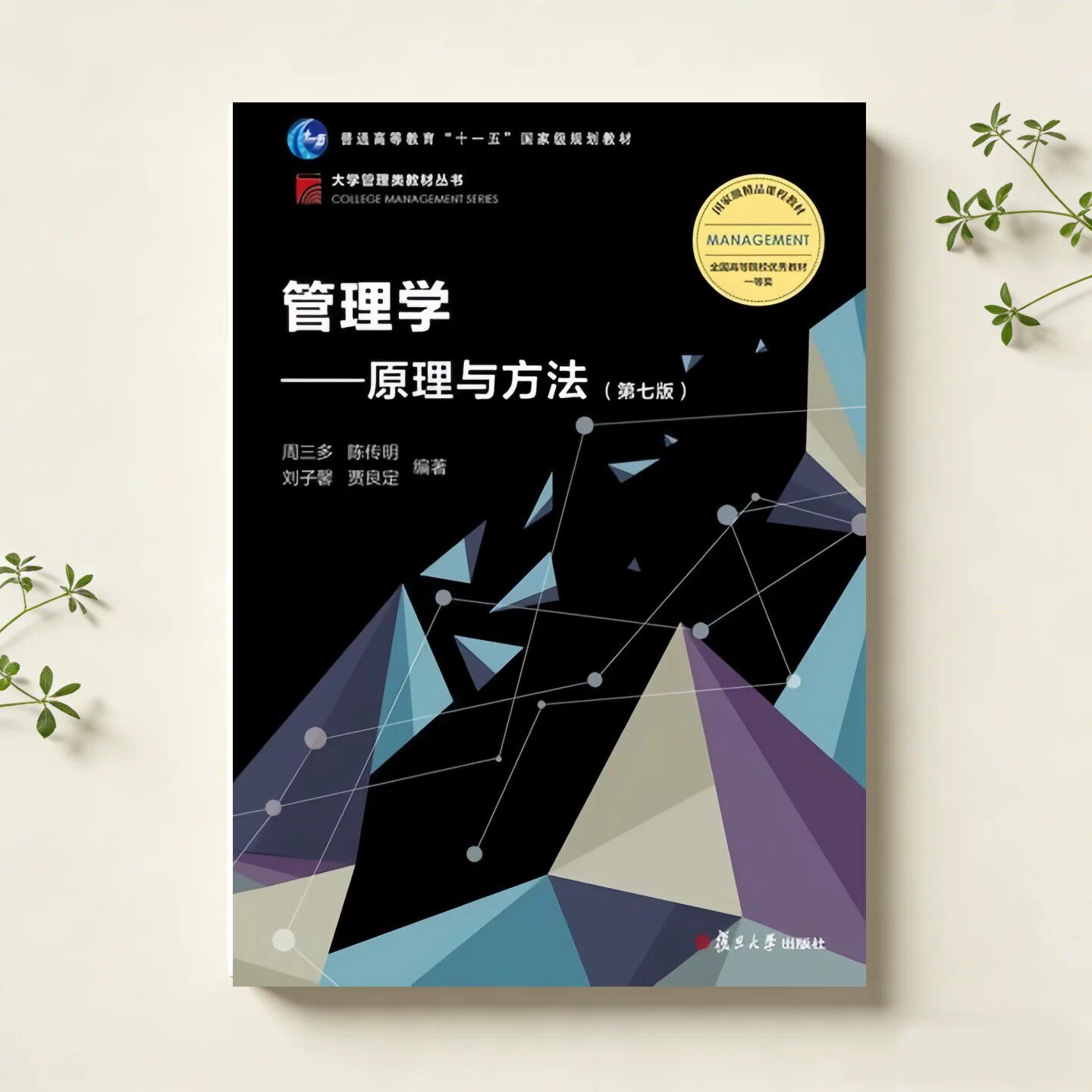 管理学原理与方法周三多著