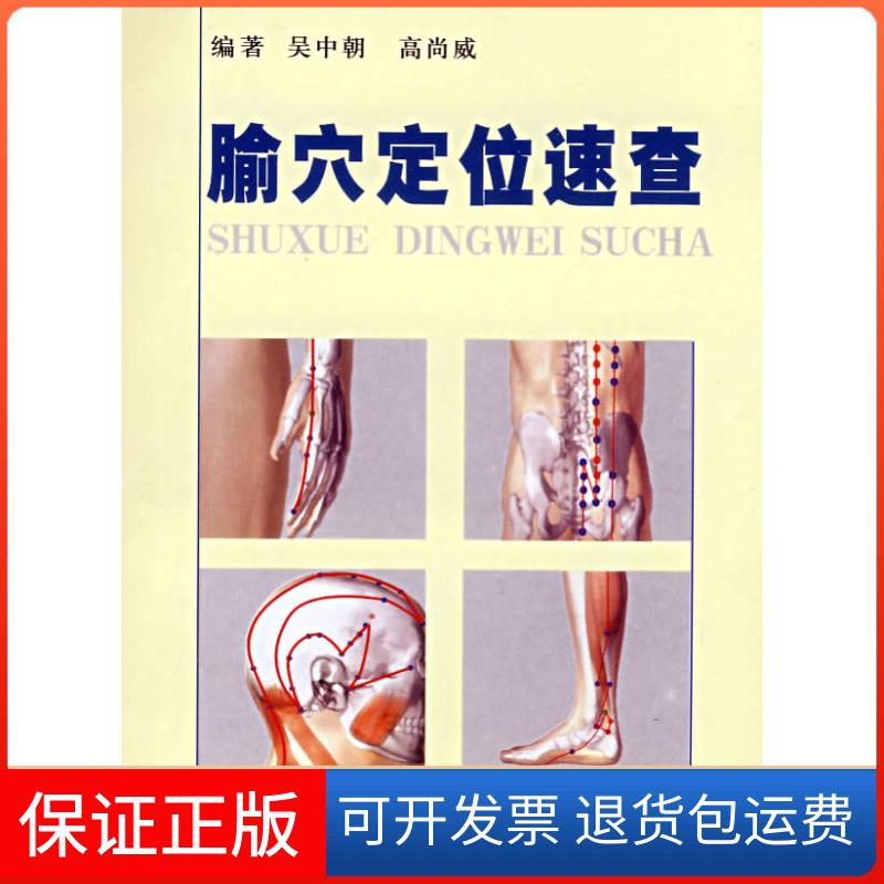 【保正版】腧穴定位速查（彩图版）吴中朝人民军医出版社9787509120521