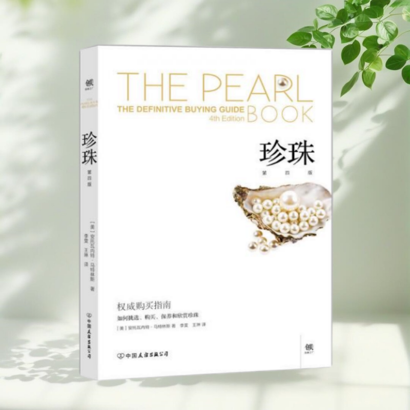 【正版包邮】珍珠 安托瓦内特马特林斯著李雯译王琳译中国友谊出版公司