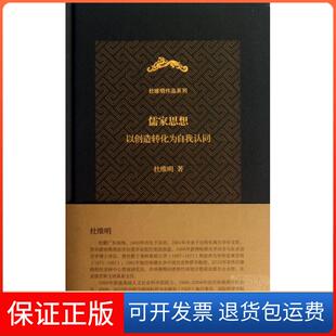 【保正版】儒家思想(以创造转化为自我认同)(精)/杜维明作品系列杜维明三联书店9787108043214