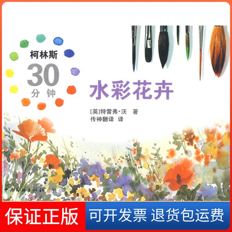 【保正版】柯林斯30分钟水彩花卉(英)沃 传神翻译中国文联出版社9787505964716