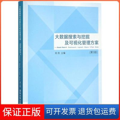 【保正版】大数据搜索与挖掘及可视化管理方案（第3版）高凯清华大学出版社9787302473787