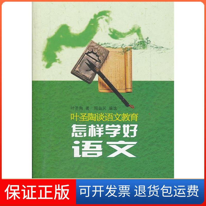 【保正版】怎样学好语文(叶圣陶谈语文教育)叶圣陶 著,周益民 编选浙江文艺出版社9787533933821