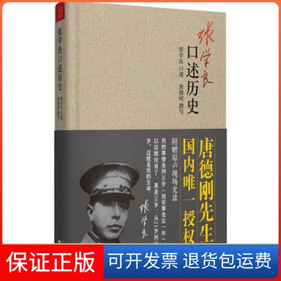 【保正版】张学良口述历史张学良 口述;唐德刚 撰写山西人民出版社9787203080473