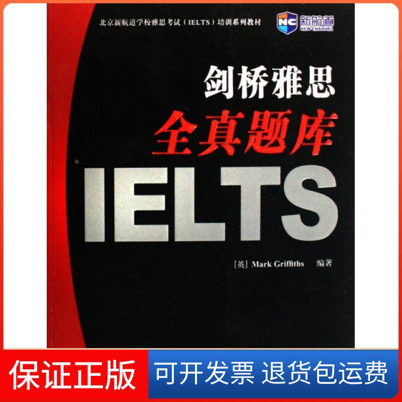 【保正版】剑桥雅思全真题库(附光盘北京新航道学校雅思培训系列教材)(英)格里菲斯高等教育9787040232561