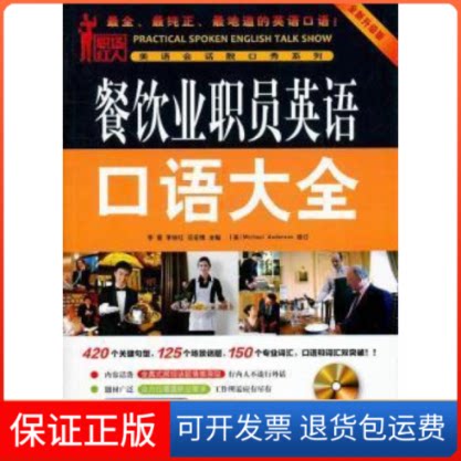 【保正版】餐饮业职员英语口语大全-全新升级版-(含1CD)李雪机械工业出版社9787111366263
