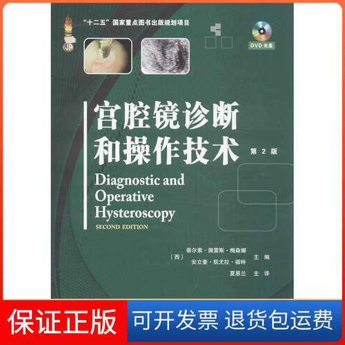 【保正版】宫腔镜诊断和操作技术(西)梅森娜,(西)福特 编 著作 夏恩兰 等 译者天津科技翻译出版公司9787543333192