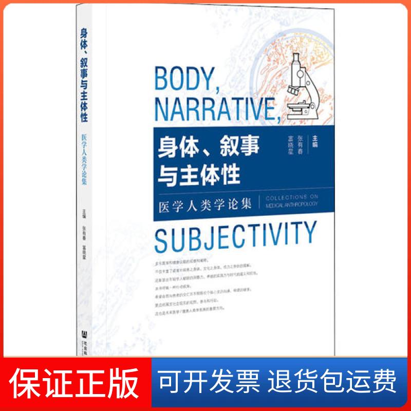 【保正版】身体、叙事与主体 医学人类学论集张有春富晓星社会科学文献出版社9787520166652