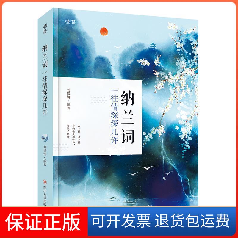 【保正版】纳兰词 水墨山水彩图 附纳兰德传记纳兰容若著,刘增妍编四川人民出版社9787220107283
