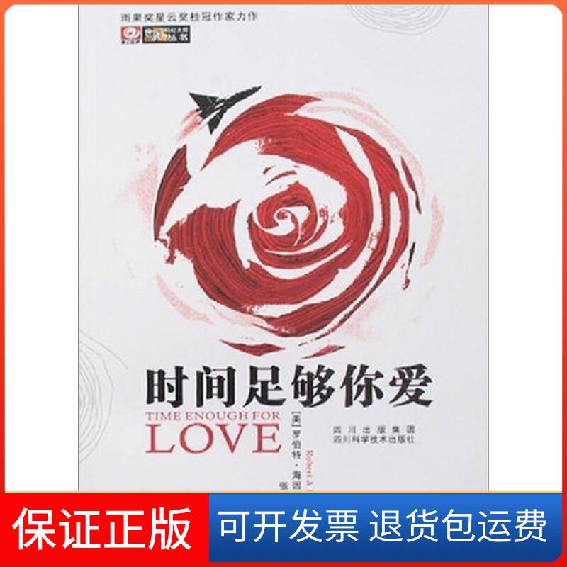 【保正版】时间足够你爱(美)罗伯特?海因莱因 著作四川科学技术出版社9787536464100