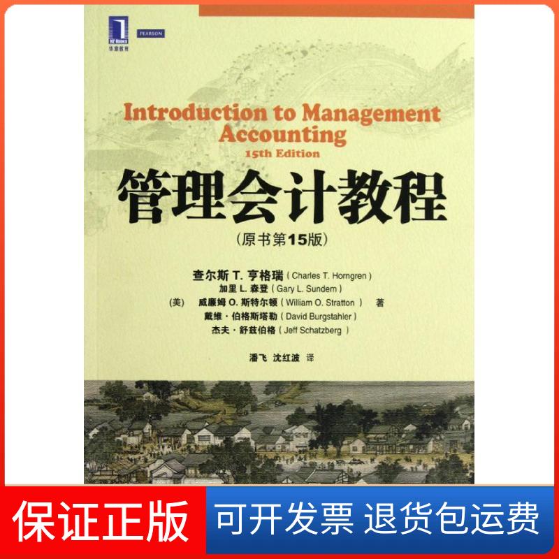 【保正版】管理会计教程(原书5版)(美)查尔斯·T.亨格瑞 等 著作 潘飞 译者机械工业出版社9787111395126