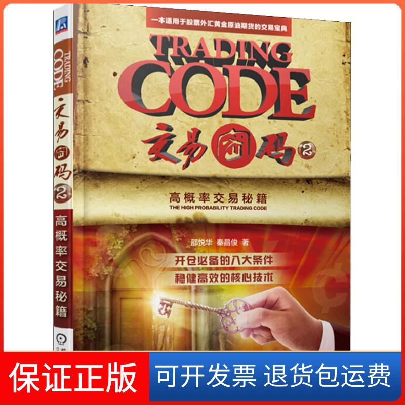 【保正版】交易密码 2 高概率交易秘籍邵悦华,秦昌俊 著机械工业出版社9787111607069