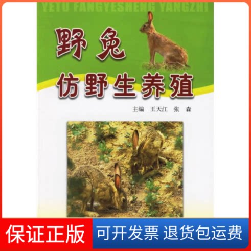 【保正版】野兔仿野生养殖王天江 著科学技术文献出版社9787502354039
