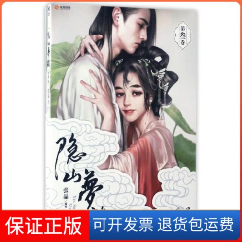 【保正版】隐山梦谈3张晶 著作浙江人民美术出版社9787534056826