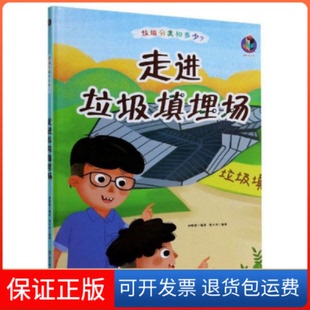 责编 张子剑北方妇儿9787558544675 走进垃圾填埋场 绘画 刘聪聪 陶然 林晓慧 垃圾分类知多少编者 精 保正版