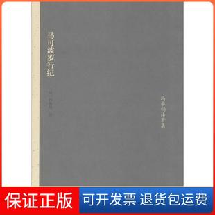 【保正版】马可波罗行纪（法）沙海昂　注，冯承钧　译上海古籍出版社9787532562428