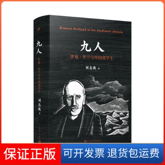 【保正版】九人 罗曼·罗兰与中国留学生刘志侠 著人民文学出版社9787020156337