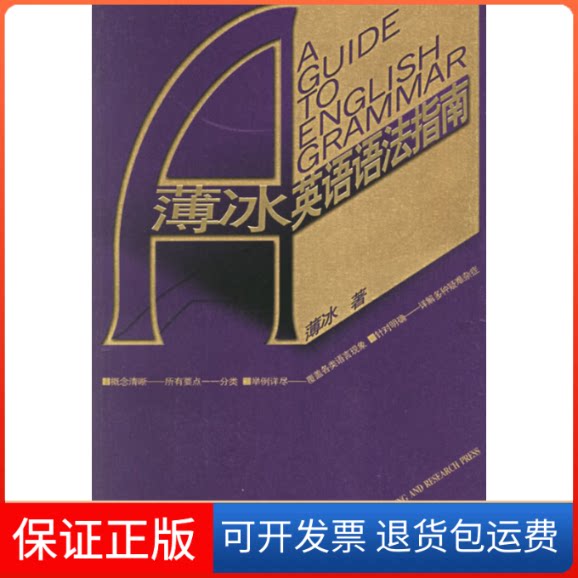 【保正版】薄冰英语语法指南薄冰外语教学与研究出版社9787560047294