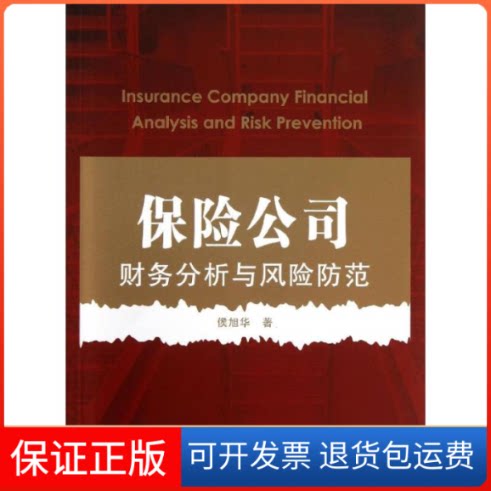 【保正版】保险公司财务分析与风险防范侯旭华 著作复旦大学出版社9787309098617