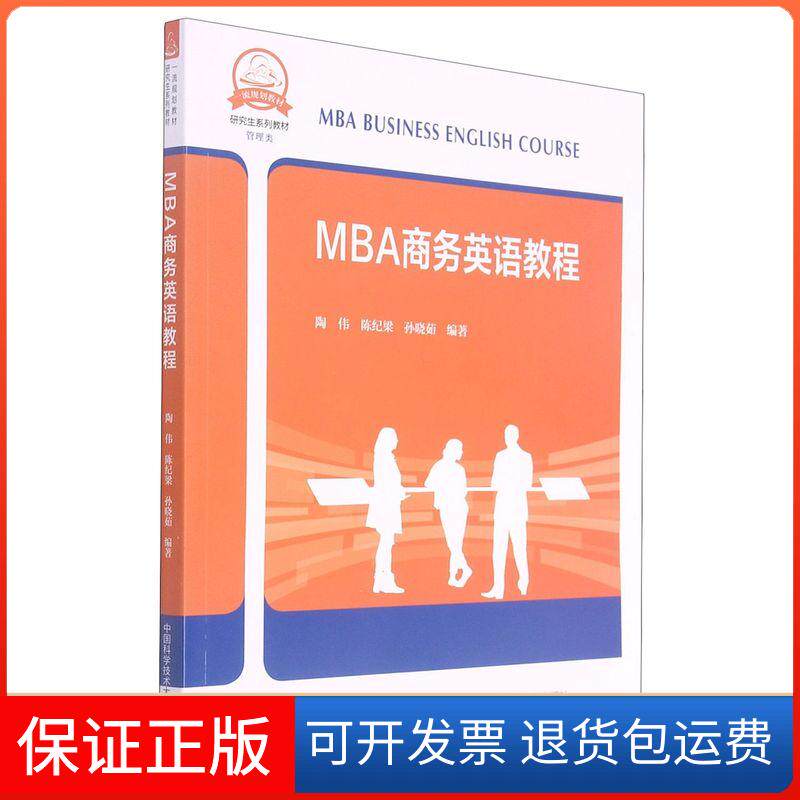 【保正版】MBA商务英语教程陶伟,陈纪梁,孙晓茹 编中国科学技术大学出版社9787312051418