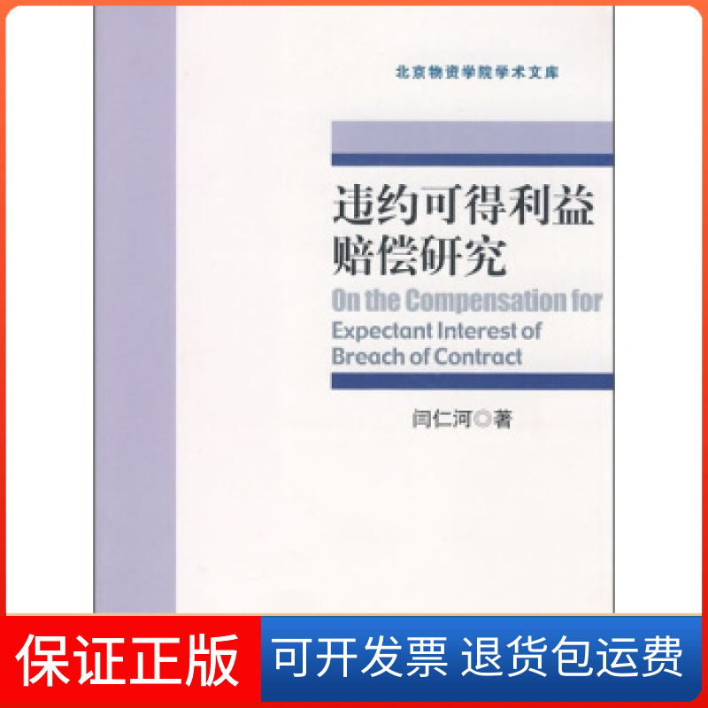 【正版】违约可得利益赔偿研究闫仁河对外经济贸易大学出版社9787811342284