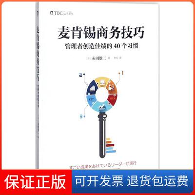 【保正版】麦肯锡商务技巧：管理者创造佳绩的40个习惯赤羽雄二北京时代华文书局9787569917314