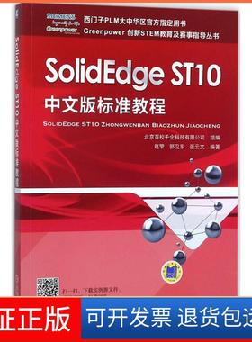 【保正版】SolidEdge ST10中文版标准教程北京百校千企科技有限公司 赵罘 郭卫东 张云文机械工业出版社9787111583707
