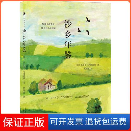 【保正版】沙乡年鉴(美)奥尔多·利奥波德(Aldo Leopold) 著 姚锦镕 译天津人民出版社9787201137858