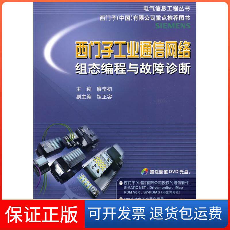 【保正版】西门子工业通信网络组态编程与故障诊断廖常初机械工业出版社9787111282563