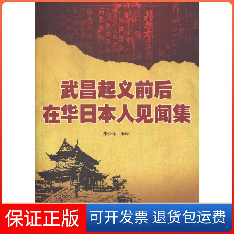 【保正版】武昌起义前后在华日本人见闻集李少军武汉大学出版社9787307091597