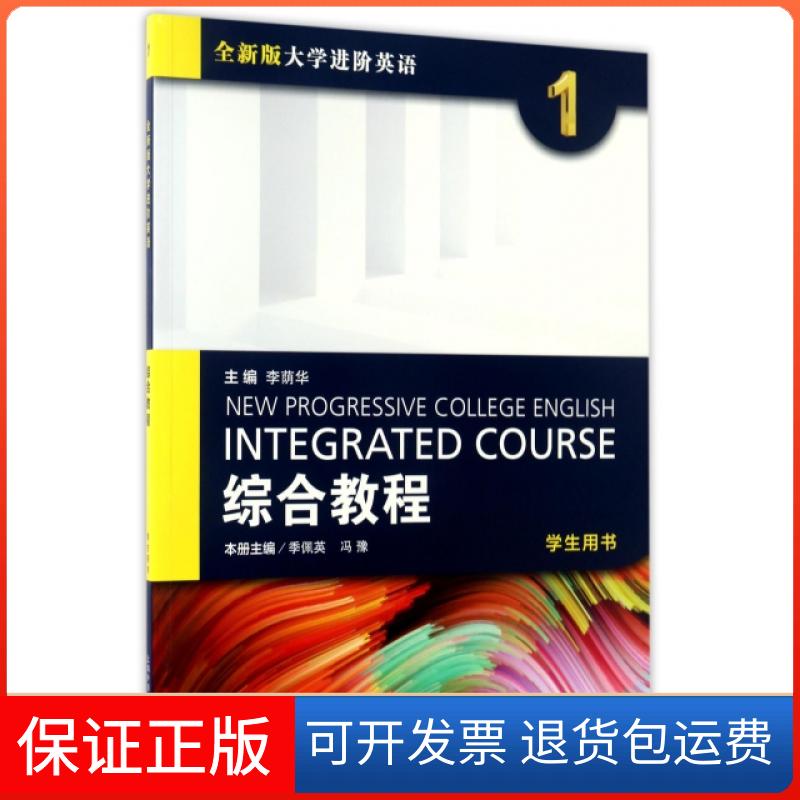 【保正版】综合教程(1学生用书全新版大学进阶英语)季佩英//冯豫|总主编:李荫华上海外语教育出版社9787544645027